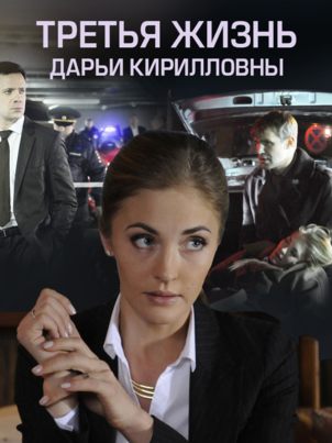 Постер сериала «Третья жизнь Дарьи Кирилловны»